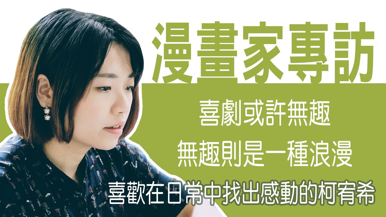 台灣漫畫家專訪 柯宥希老師 Youtube 台灣漫畫家專訪 柯宥希老師 Youtube