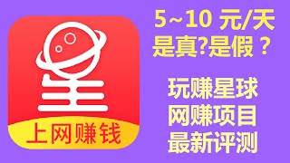玩赚星球网赚项目最新评测