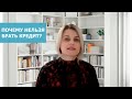 Почему нельзя брать кредит? Правда про кредиты // Елена Максимович