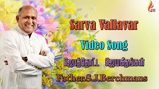 Video thumbnail of "Father Berchmans - Sarva Vallavar (Father. S. J. Berchmans)"