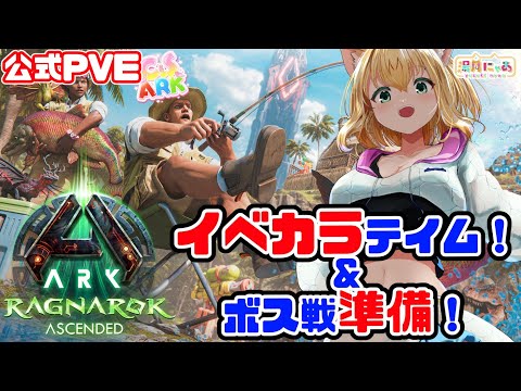 【ASA Ragnarok】SummerBash2025！イベカラテイム&ボス戦準備！ ラグナロク😸公式PVE CSARK [ARK: Survival Ascended]/ Vtuber 湯月にゃあ