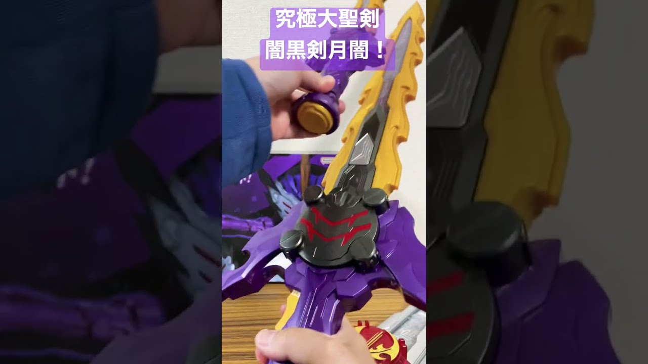 これが究極版の闇黒剣月闇だー！#shorts - YouTube