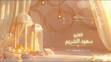 سورة أل عمران بصوت الشيخ سعود الشريم قرآن يتلى أناء الليل واطراف النهار