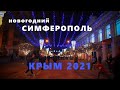 Прогулка по новогоднему Симферополю. Крым 2021. Walking Tour new Year Simferopol. Crimea. Russia