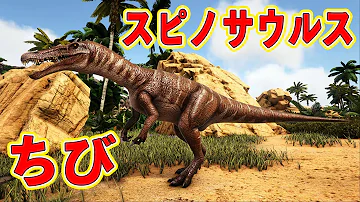 テイム スピノサウルス 【ARK】アルゲンタヴィスのテイム方法と特徴