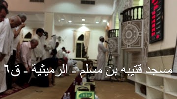 مسجد قتيبه بن مسلم - الكويت - الرميثية ق٦ صلاة التراويح والشفع والوتر والقارئ ناصر الصميط