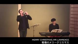 【コラボ】MERRY CHRISTMAS,MR LAWRENCE 戦場のメリークリスマス　OCARINA PIANO DUO