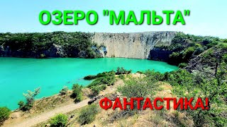 Озеро Мальта. Бирюзовая вода. Фото. Карьерный туризм. Николаев сегодня. Туризм Украина. #зоотроп