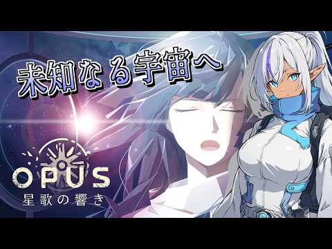 【#1】【OPUS 星歌の響き】星々が導く、その先へ｜Full Bloom Edition