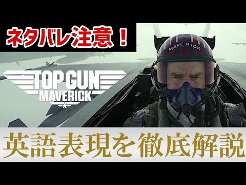 【トップガン マーヴェリック 名シーン】セリフと英語表現を徹底解説
