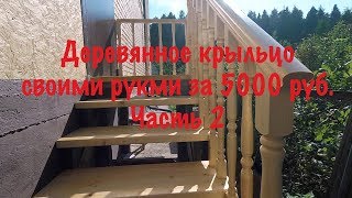 Деревянное крыльцо своим руками. часть 2 | How to build a wooden porch. part 2