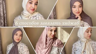 HIJAB TUTORIAL: Как красиво завязать хиджаб | 6 способов |
