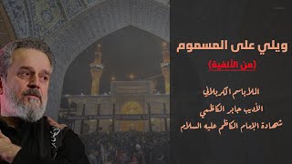 ويلي على المسموم ( من الألفية) | الملا باسم الكربلائي | الأديب جابر الكاظمي | شهادة الإمام الكاظم