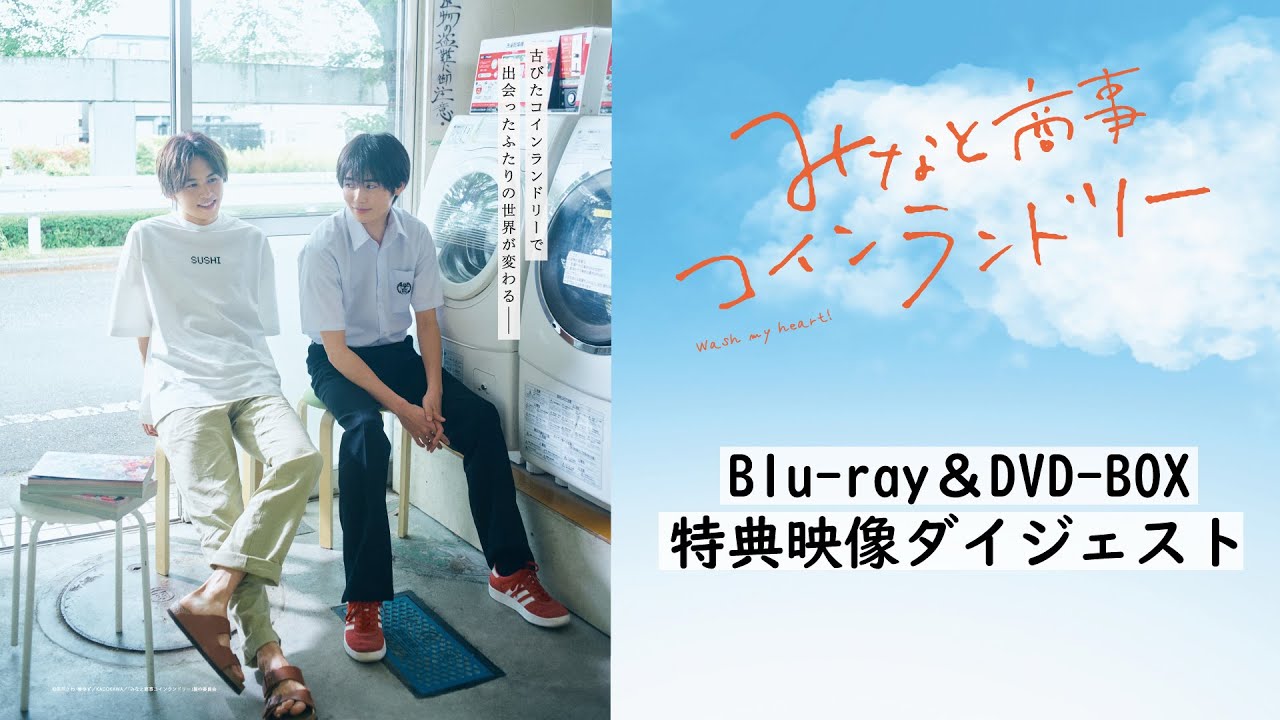 みなと商事コインランドリー　Blu-ray