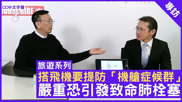 搭飞机要提防“机舱症候群” 严重恐引发致命肺栓塞 - 郑丹瑞《健康旦》血管外科专科 #谢卓华 医生 #旅游系列 (CC中文字幕) - 天天要闻