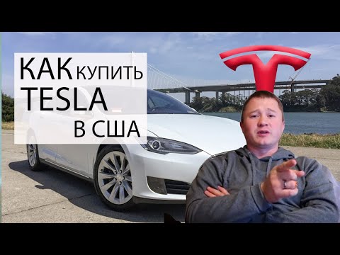 Как купить автомобиль Tesla в США - 4 способа