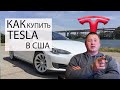 Как купить автомобиль Tesla в США - 4 способа