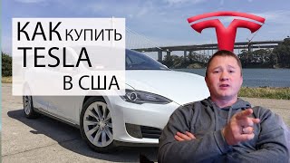 Как купить автомобиль Tesla в США - 4 способа | FUSE MAN