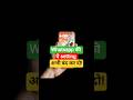 whatsApp ✅स्टेटस को फॉरवर्ड होने से कैसे रोकेSetting |Stop others from sharing your WhatsApp status✅
