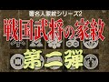 「戦国武将の家紋」其の二【著名人家紋シリーズ02】豊臣秀吉・服部半蔵・上杉謙信などの家紋を紹介！直江兼続の家紋は間違った紋が広まっている！