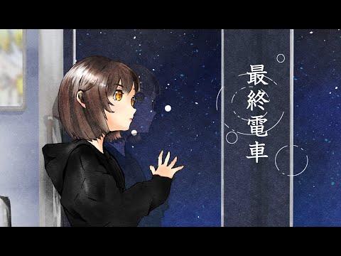 【オリジナル】最終電車【SynthesizerV mai】