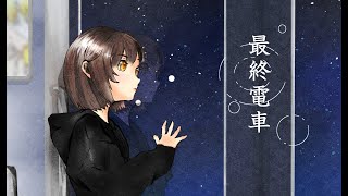 【オリジナル】最終電車【SynthesizerV mai】