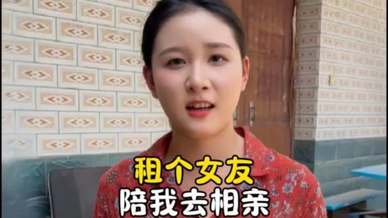 租个女友陪我去相亲