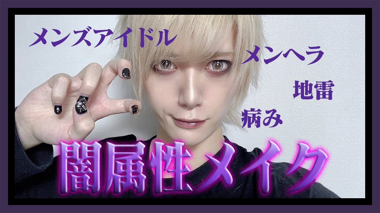 病みメイク 闇属性メンズアイドルのメイク メンヘラ Youtube 病みメイク 闇属性メンズアイドルのメイク メンヘラ Youtube