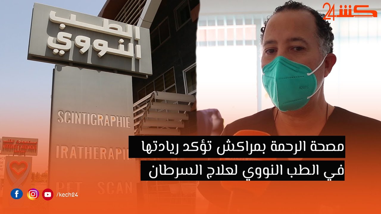 مصحة الرحمة بمراكش تؤكد ريادتها في الطب النووي لعلاج السرطان