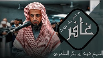 ما تيسر من سورة غافر / تلاوة قمة في الروعة والجمال / الشيخ شيخ أبو بكر الشاطري / في الصلاة