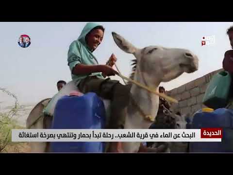 قرية الشعب بالحديدة: عطش يهدد حياة 400 نسمة