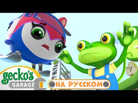 Спасти Вертолет Кэт|Гараж Геккона — Мультики про машинки