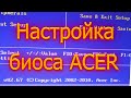 Настройка биоса ACER