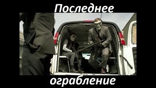 Последнее Ограбление Банка  Фильм Боевик Триллер Ужасы