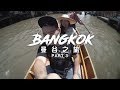 【Vlog】泰國曼谷 Bangkok (Part 3) - 丹能莎朵水上市場。美功鐵道。Asiatique 河濱碼頭夜市。Chatuchak 恰圖恰週末市集。JJ Green夜市。