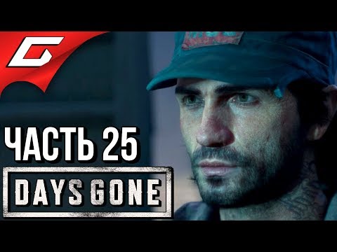 Видео: DAYS GONE (Жизнь После) ➤ Прохождение #25 ➤ НЕУЖЕЛИ ЭТО...