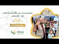 مشروع فرحة عيد الأضحى للأطفال غزة ٢٠٢٥ برنامج مواسم الخير مشروع فرحة عيد الأضحى للأطفال غزة ٢٠٢٥ برنامج مواسم الخير