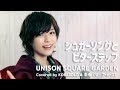 【女性が歌う】シュガーソングとビターステップ/UNISON SQUARE GARDEN(Covered by コバソロ & 未来(ザ・フーパーズ))