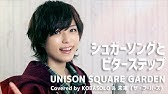 Unison Square Garden シュガーソングとビターステップ ショートver Youtube
