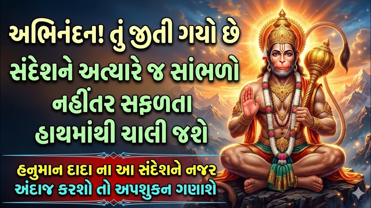 હનુમાન દાદાનો આ સંદેશ મળ્યો એટલે સમજજો સમય બદલાઈ ગયો 😱 Hanuman Dada powerful Mantra dharmik vastu 