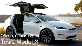 Tesla Model X / Long , последняя версия, больше 1000 лс. до 100 км.ч. менее 3 секунд, 5,6,7 мест.