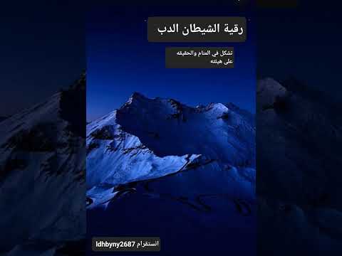 رقية لكل من يرى الدب في المنام ولكل شيطان على هيئة دب