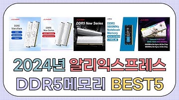 2024년 인기 DDR5메모리 추천 TOP5 [알리익스프레스]