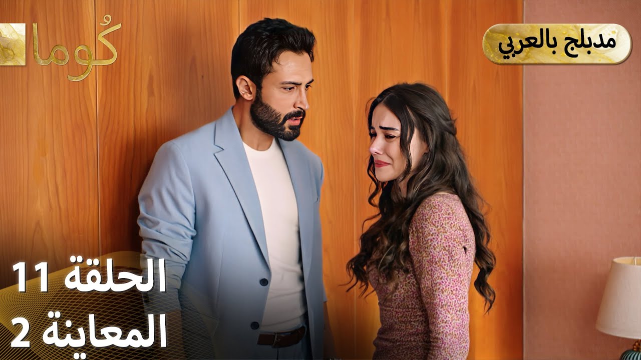 - Kuma (كُوما) - مسلسل تركي | الحلقة 11 - ترويج 02 (Arabic Dubbed ...
