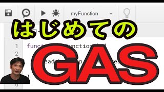 はじめてのGAS Google Apps Script