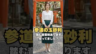 【神社参拝 雑学】参道の“白い石”…実は意味があります #神社 #スピリチュアル #神様