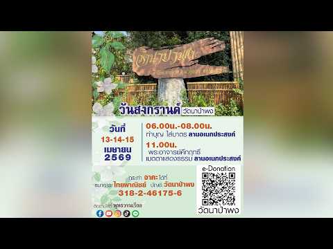 วันสงกรานต์ (พ. 15 เม.ย 2569)