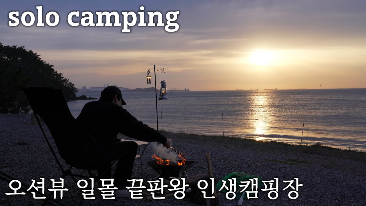 일몰이 아름다운 오션뷰 인생캠핑장에서 파도소리 들으며 솔로캠핑ㅣ가리비 조개구이와 알쭈구미 직화구이 혼술캠핑ㅣ태안 사목공원캠핑장