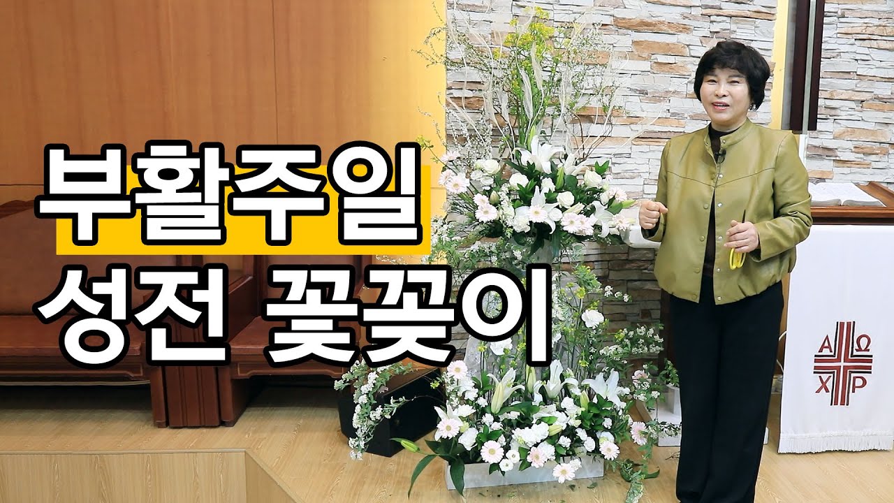 24년도 부활주일 성전 꽃꽂이