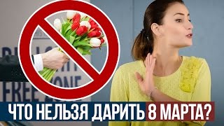 Что нельзя и что можно дарить на 8 марта?